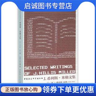 正版现货直发知识分子图书馆：J 希利斯 米勒文集 [美]J.希利斯·米勒,王逢振,周敏 9787516167137 中国社会科学出版社