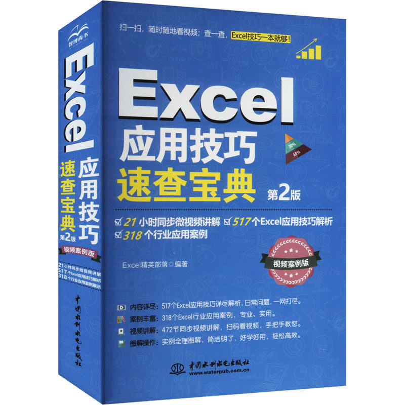 Excel应用技巧速查宝典 第2版 视频案例版操作系统专业科技中国水利水电出版社9787522619583