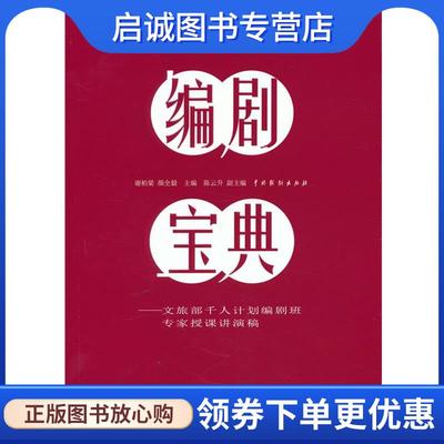 正版现货直发编剧宝典 谢柏梁,颜全毅 9787104051992 中国戏剧出版社