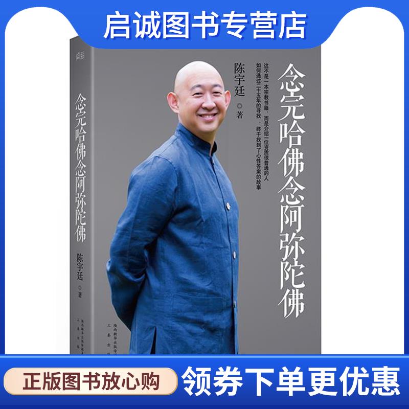 正版现货直发念完哈佛念阿弥陀佛 陈宇廷 9787551801645 三秦出版社