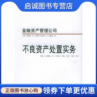正版现货直发金融资产管理公司不良资产处置实务 杨凯生   9787504933812  中国金融出版社9787504933812