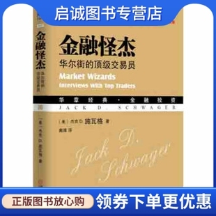 机械工业出版 金融投资金融怪杰 D.施瓦格 Jack 华尔街 华章经典 顶级交易员 杰克 正版 社9787111497165 D.Schwager 现货直发