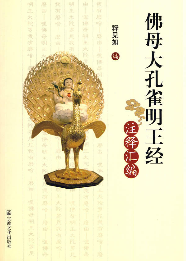佛母大孔雀明王经注释汇编 释见如 9787802542266 正版现货直发怎么看?