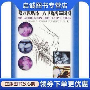 正版现货直发磁共振成像：关节镜对照图谱 [美]Miller等 9787030099228 科学出版社