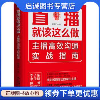 正版现货直发直播就该这么做：主播高效沟通实战指南 郑清元 9787111654339 机械工业出版社