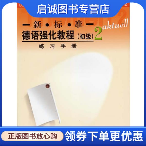 正版现货直发新标准德语强化教程练习手册2 (德国)奥夫德斯特拉斯等编 9787560041209 外语教学与研究出版社