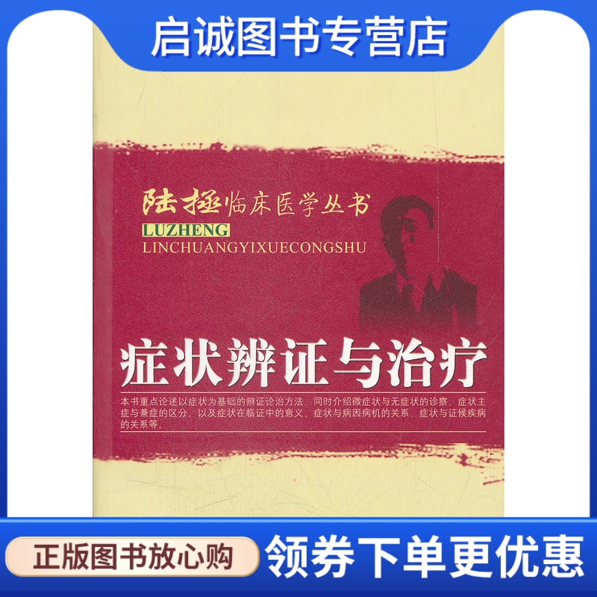 正版现货直发 症状辨证与治疗--陆拯临床医学丛书,陆拯,中国中医药出版社9787513205214