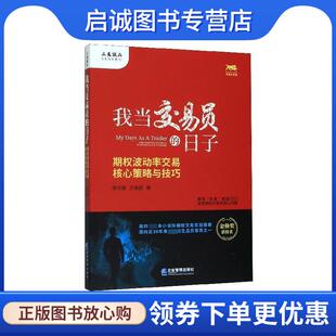 正版现货直发我当交易员的日子：期权波动率交易核心策略与技巧 徐华康,王美超 9787516420676 企业管理出版社