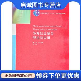 现货直发多源信息融合理论及应用 清华大学出版 潘泉 9787302301271 社 等编著 正版