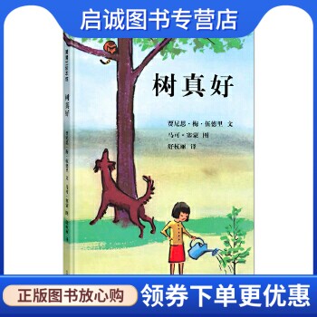 正版现货直发树真好 贾尼思·梅 等文,马可·塞蒙 图,舒杭丽 21世纪出版社 9787539147635