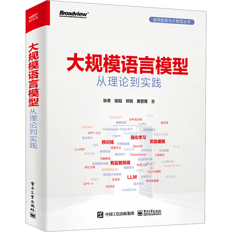 大规模语言模型 从理论到实践 张奇 等 人工智能 专业科技 电子工业出版社9787121467059