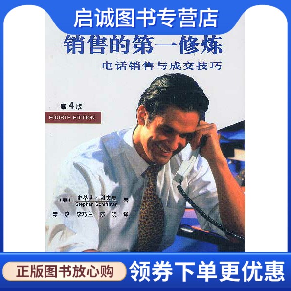 正版现货直发销售的第一修炼:电话销售与成交技巧(第4版),谢夫曼,籍琰 ,电子工业出版社9787505383845