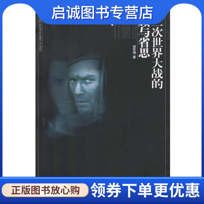 正版现货直发第二次世界大战的回顾与省思 钮先钟 著 9787563341917 广西师范大学出版社