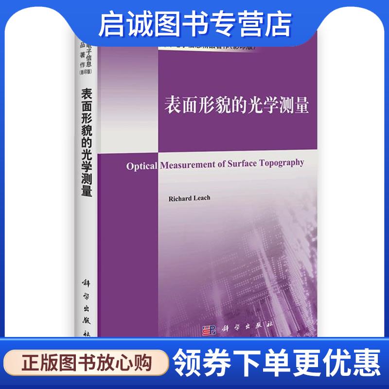 正版现货直发表面形貌的光学测量 里奇(Leach,R.) 9787030344748 科学出版社