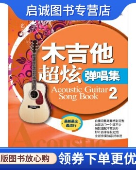 正版木吉他超炫弹唱集2,刘传,蓝天出版社9787509407301
