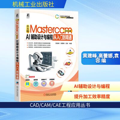 中文版MASTERCAM 2024 AI辅助设计与编程从入门到精通人工智能专业科技机械工业出版社9787111769415