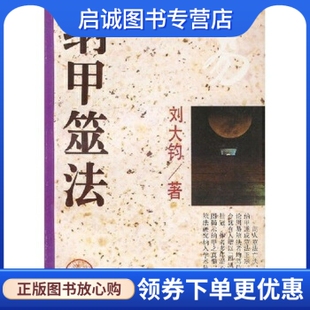 正版现货直发纳甲筮法,刘大钧,齐鲁书社9787533304577