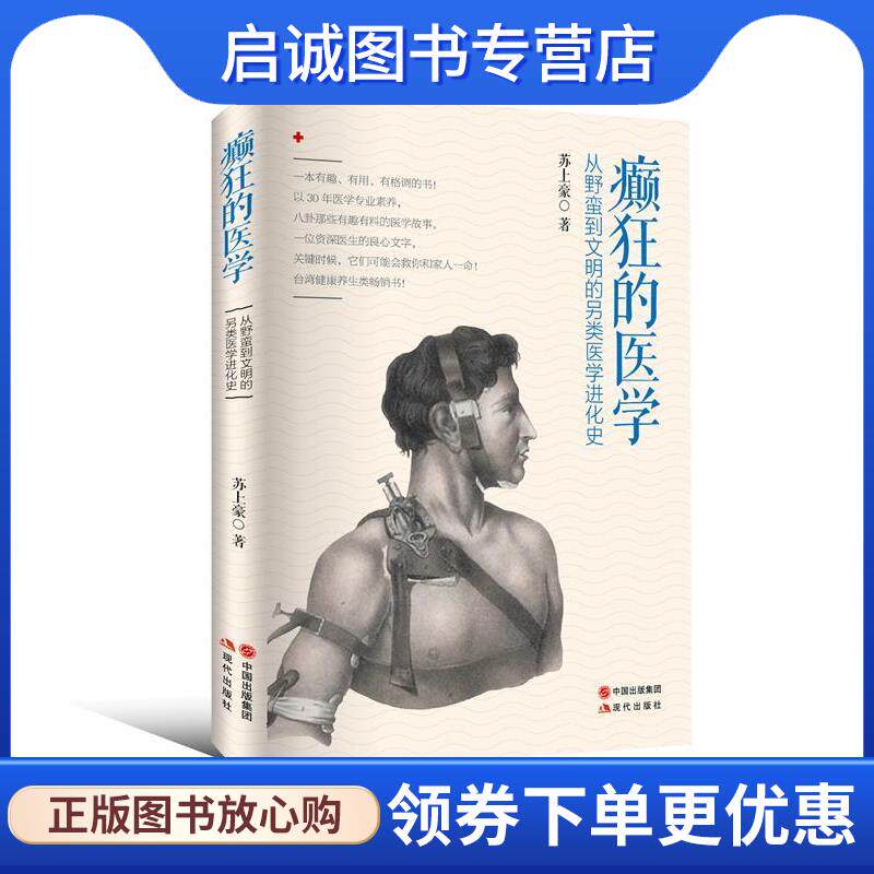 正版现货直发癫狂的医学:从野蛮到文明的另类医学进化史 苏上豪　著 9787514336429 现代出版社