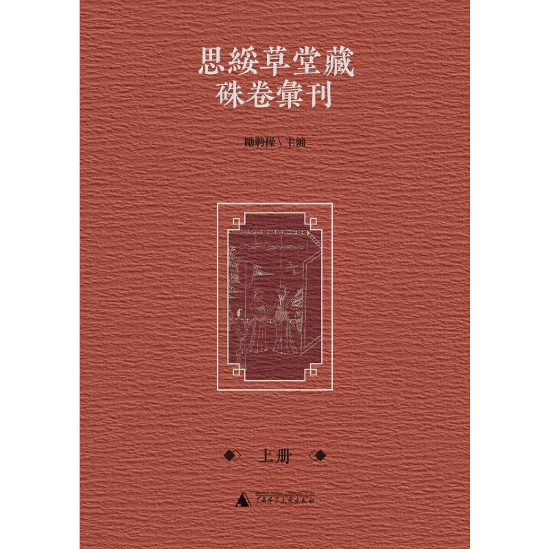 思绥草堂藏朱卷汇刊（影印本，全二册）