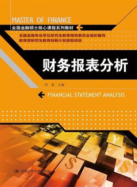 正版财务报表分析 何青　主编 9787300193618 中国人民大学出版社