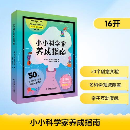 小小科学家养成指南(美)艾米莉·卡兰德雷利少儿科普少儿大连理工大学出版社