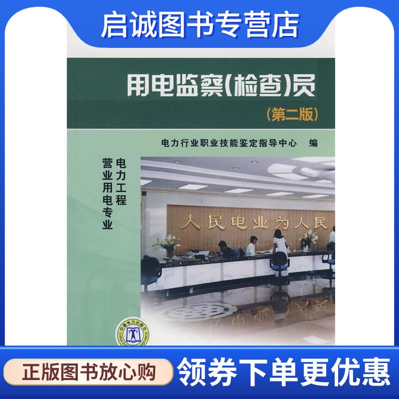 正版现货直发11061 职业技能鉴定指导书 职业标准？试题库 用电监察员 电力行业职业技能鉴定指导中心　编 9787508382425 中国电力