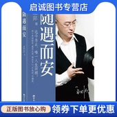 社 正版 浙江文艺出版 孟非著 9787533932510 随遇而安