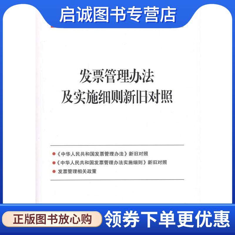 正版现货直发发票管理办法及实施细则新旧对照 中国税务出版社 9787802356474 中国税务出版社