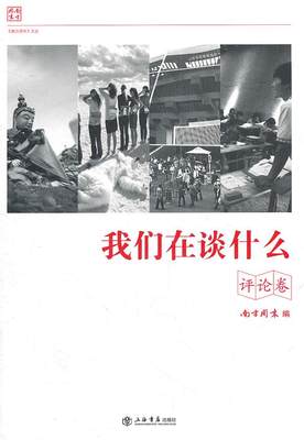 我们在谈什么 《南方周末》　编 9787545804195 上海书店出版社 正版现货直发