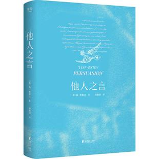 他人之言简·奥斯汀外国现当代文学文学浙江文艺出版社