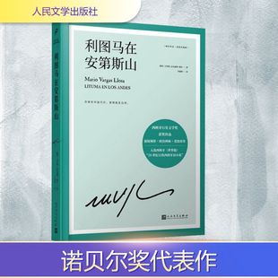 利图马在安第斯山(秘)马里奥·巴尔加斯·略萨外国现当代文学文学人民文学出版社