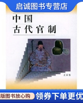 正版现货直发中国古代官制,王天有,商务印书馆9787100021906