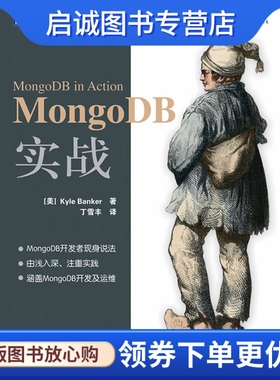正版现货直发MongoDB实战, Kyle Banker著,人民邮电出版社9787115295071