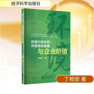 励志经济科学出版 环境行政处罚 法规经管 著经济理论 社 环境信息披露与企业价值丁相安