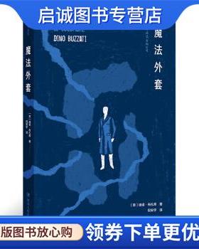 正版现货直发魔法外套 [意]迪诺·布扎蒂,Dino,Buzzati,倪安宇 9787220112966 四川人民出版社