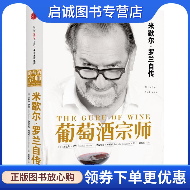 正版现货直发葡萄酒宗师 (法)米歇尔 罗兰 (法)伊莎贝尔 博尼塞 著,周劲松 译 9787508660004 中信出版社