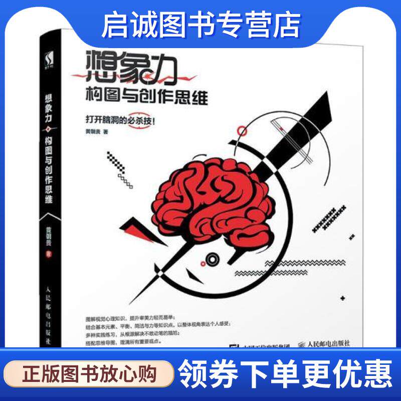 正版现货直发想象力 构图与创作思维 黄朝贵 9787115508027 人民邮电出版社