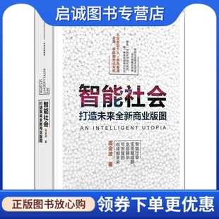 正版智能社会9787508657141高金波,中信出版社