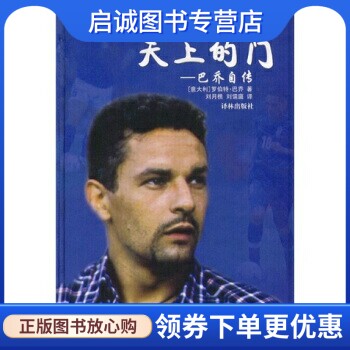 正版现货直发天上的门—巴乔自传, 罗伯特巴乔,译林出版社9787806575239