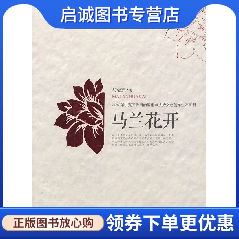 正版现货直发马兰花开,马金莲,宁夏人民教育出版社出版9787554407622