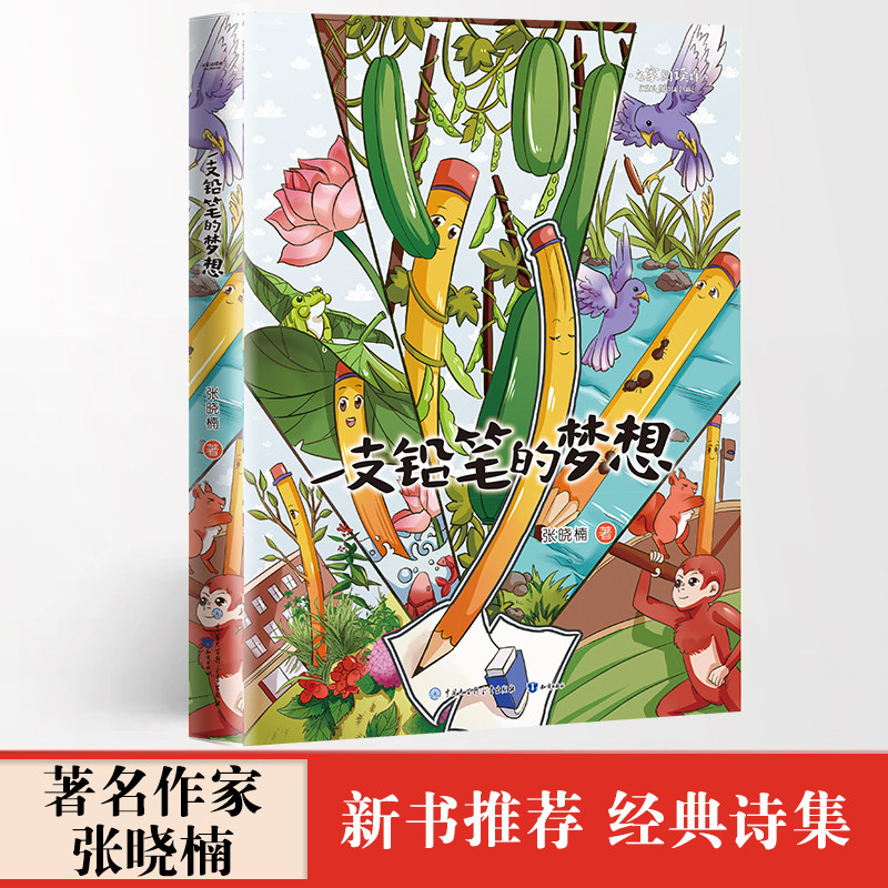 一支铅笔的梦想张晓楠儿童文学少儿知识出版社图片