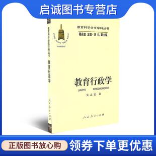 正版现货直发教育行政学 吴志宏 著 9787107134388 人民教育出版社