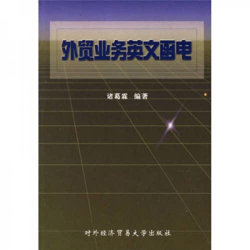 外贸业务英文函电 诸葛霖 对外经济贸易大学出版社 9787810007504