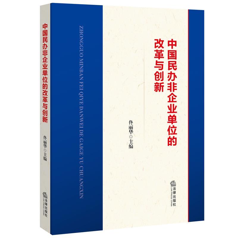 中国民办非企业单位的改革与创新 佟丽华 法律出版社 9787511892355 正版现货直发