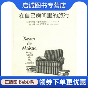 法 旅行 萨米耶德梅斯特 严慧莹 社9787538278309 正版 辽宁教育出版 现货直发在自己房间里