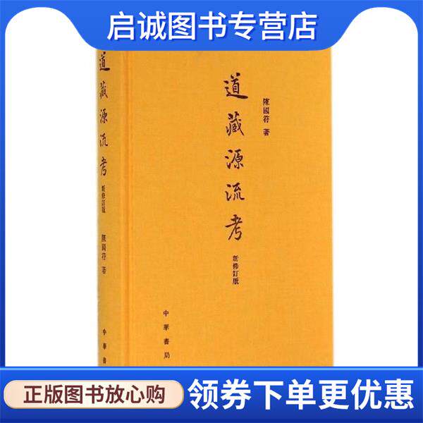 正版现货直发道藏源流考 陈国符 著 9787101103052 中华书局
