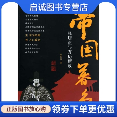 帝国暮色:张居正与万历新政 陈生玺著 浙江古籍出版社 9787807159537 正版现货直发