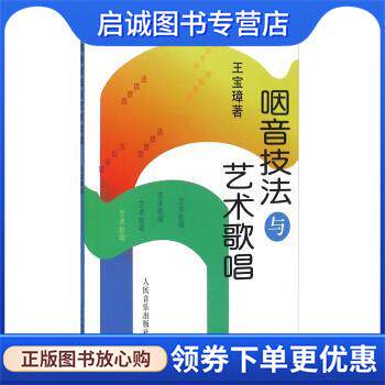 正版现货直发咽音技法与艺术歌唱 王宝璋 著 9787103001639 人民音乐出版社