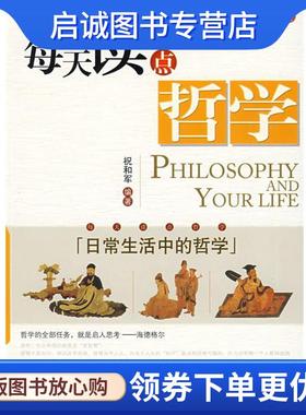 正版现货直发每天读点哲学 祝和军 编著 9787802136632 海潮出版社