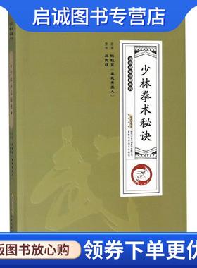 正版现货直发少林拳术秘诀 陈铁笙(尊我斋主人) 9787533776046 安徽科学技术出版社